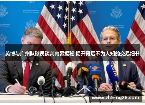 英博与广州队球员谈判内幕揭秘 揭开背后不为人知的交易细节
