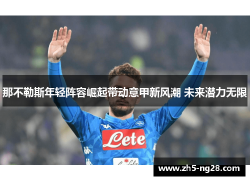 那不勒斯年轻阵容崛起带动意甲新风潮 未来潜力无限