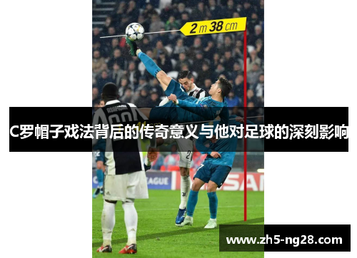 C罗帽子戏法背后的传奇意义与他对足球的深刻影响