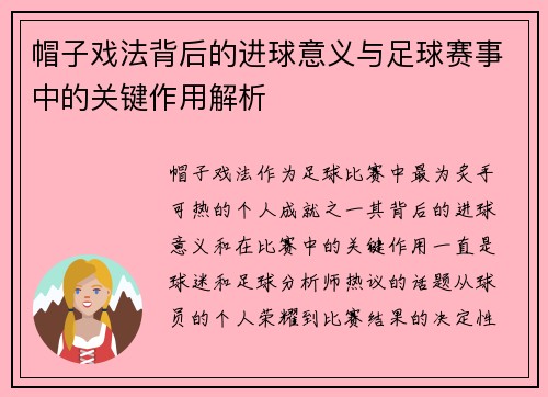 帽子戏法背后的进球意义与足球赛事中的关键作用解析