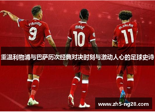 重温利物浦与巴萨历次经典对决时刻与激动人心的足球史诗