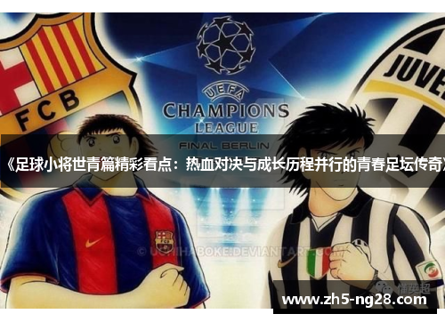 《足球小将世青篇精彩看点：热血对决与成长历程并行的青春足坛传奇》