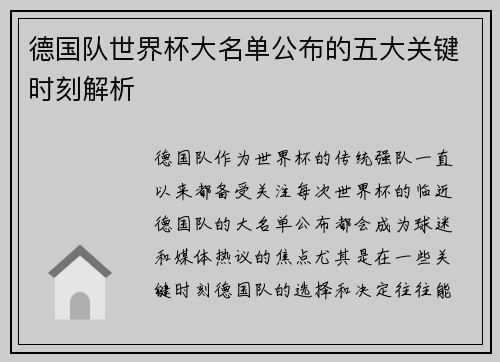 德国队世界杯大名单公布的五大关键时刻解析