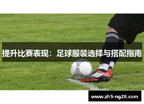 提升比赛表现：足球服装选择与搭配指南