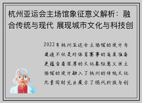 杭州亚运会主场馆象征意义解析：融合传统与现代 展现城市文化与科技创新