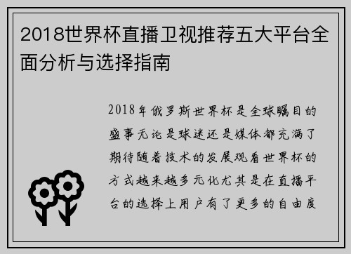 2018世界杯直播卫视推荐五大平台全面分析与选择指南
