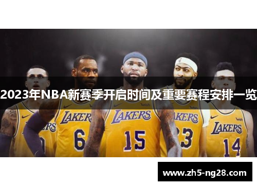 2023年NBA新赛季开启时间及重要赛程安排一览