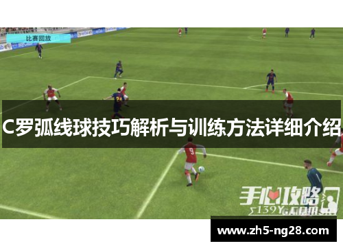 C罗弧线球技巧解析与训练方法详细介绍