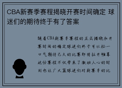 CBA新赛季赛程揭晓开赛时间确定 球迷们的期待终于有了答案