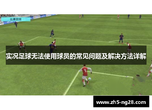 实况足球无法使用球员的常见问题及解决方法详解