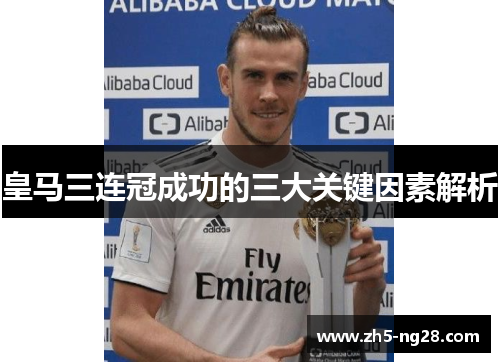 皇马三连冠成功的三大关键因素解析