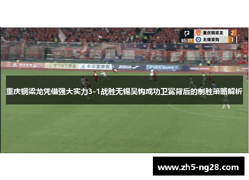 重庆铜梁龙凭借强大实力3-1战胜无锡吴钩成功卫冕背后的制胜策略解析
