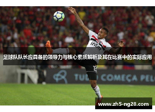 足球队队长应具备的领导力与核心素质解析及其在比赛中的实际应用