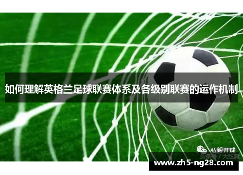 如何理解英格兰足球联赛体系及各级别联赛的运作机制