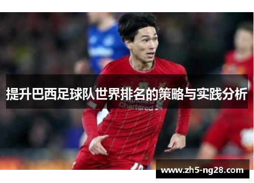 提升巴西足球队世界排名的策略与实践分析