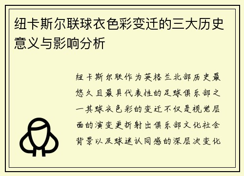 纽卡斯尔联球衣色彩变迁的三大历史意义与影响分析