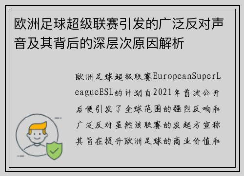 欧洲足球超级联赛引发的广泛反对声音及其背后的深层次原因解析