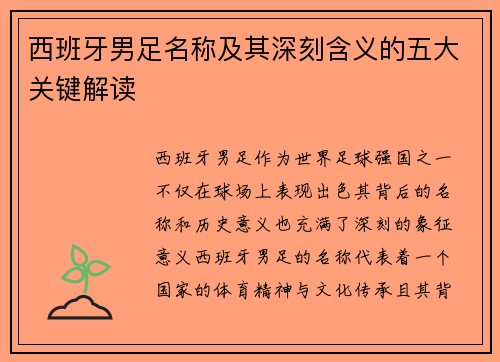 西班牙男足名称及其深刻含义的五大关键解读