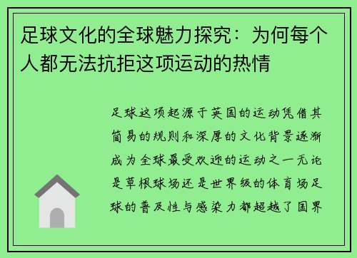 足球文化的全球魅力探究：为何每个人都无法抗拒这项运动的热情