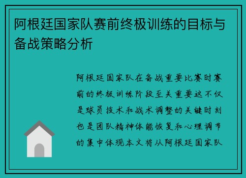 阿根廷国家队赛前终极训练的目标与备战策略分析