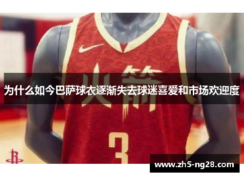 为什么如今巴萨球衣逐渐失去球迷喜爱和市场欢迎度