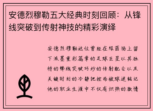 安德烈穆勒五大经典时刻回顾：从锋线突破到传射神技的精彩演绎