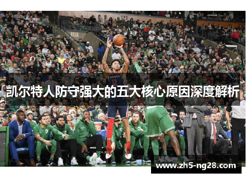 凯尔特人防守强大的五大核心原因深度解析