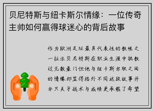 贝尼特斯与纽卡斯尔情缘：一位传奇主帅如何赢得球迷心的背后故事