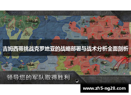 吉姆西蒂挑战克罗地亚的战略部署与战术分析全面剖析