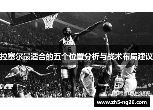 拉塞尔最适合的五个位置分析与战术布局建议