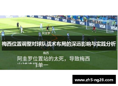 梅西位置调整对球队战术布局的深远影响与实践分析