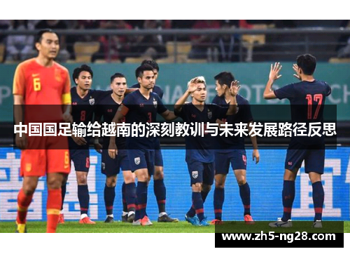 中国国足输给越南的深刻教训与未来发展路径反思