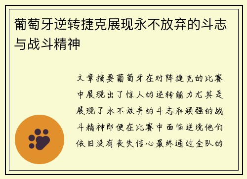 葡萄牙逆转捷克展现永不放弃的斗志与战斗精神