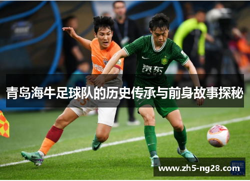 青岛海牛足球队的历史传承与前身故事探秘