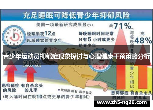 青少年运动员抑郁症现象探讨与心理健康干预策略分析