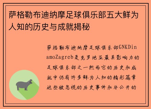 萨格勒布迪纳摩足球俱乐部五大鲜为人知的历史与成就揭秘