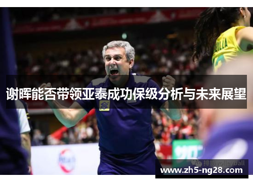 谢晖能否带领亚泰成功保级分析与未来展望