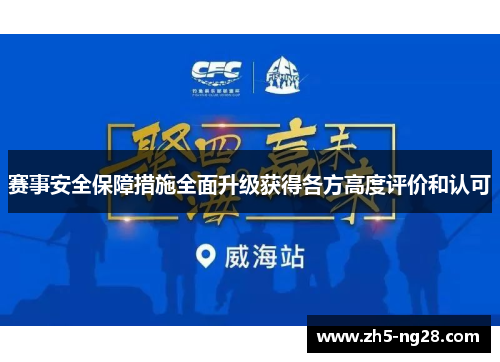 赛事安全保障措施全面升级获得各方高度评价和认可
