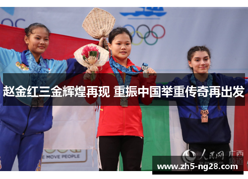 赵金红三金辉煌再现 重振中国举重传奇再出发
