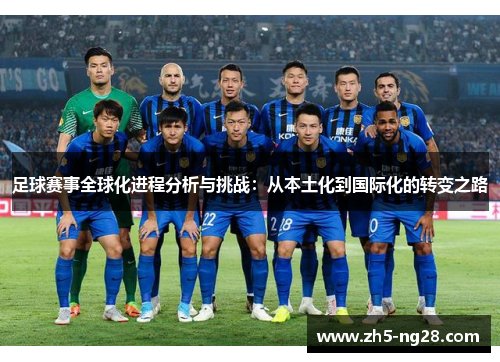 足球赛事全球化进程分析与挑战：从本土化到国际化的转变之路