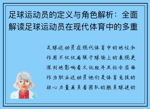 足球运动员的定义与角色解析：全面解读足球运动员在现代体育中的多重意义与价值