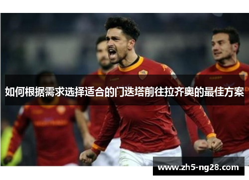 如何根据需求选择适合的门迭塔前往拉齐奥的最佳方案