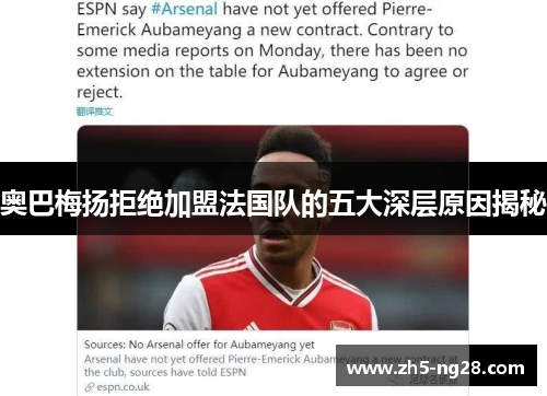 奥巴梅扬拒绝加盟法国队的五大深层原因揭秘