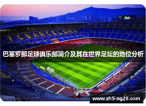 巴塞罗那足球俱乐部简介及其在世界足坛的地位分析
