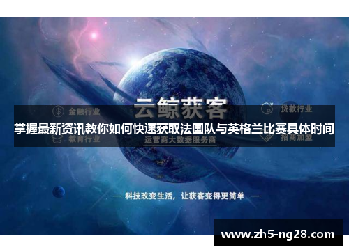 掌握最新资讯教你如何快速获取法国队与英格兰比赛具体时间
