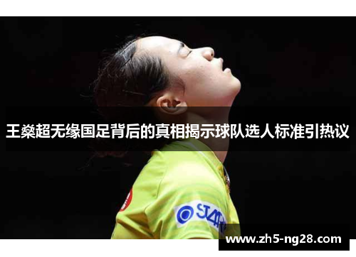 王燊超无缘国足背后的真相揭示球队选人标准引热议