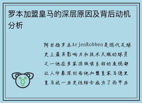 罗本加盟皇马的深层原因及背后动机分析