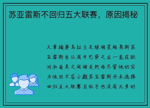 苏亚雷斯不回归五大联赛，原因揭秘