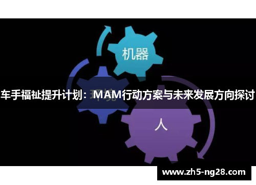 车手福祉提升计划：MAM行动方案与未来发展方向探讨