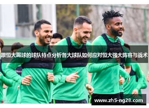 跟恒大踢球的球队特点分析各大球队如何应对恒大强大阵容与战术